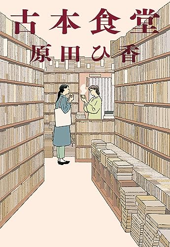 古本食堂 (ハルキ文庫 は 16-1)