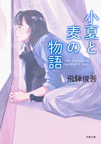 小夏と麦の物語 (双葉文庫)
