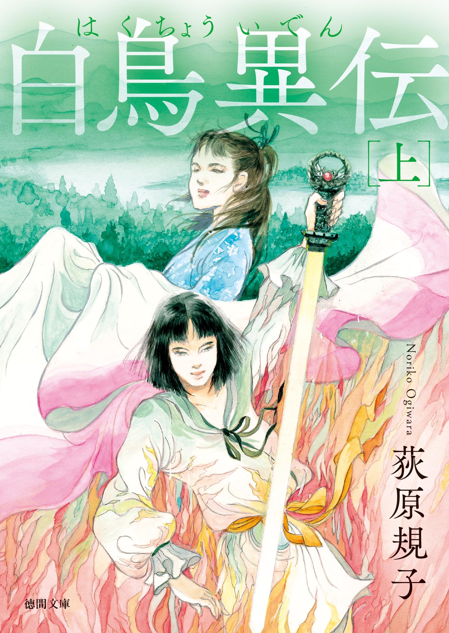 白鳥異伝 上