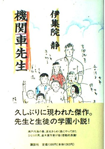 機関車先生