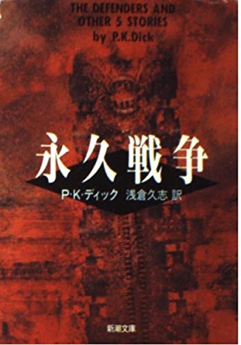 永久戦争 (新潮文庫 テ 10-3)