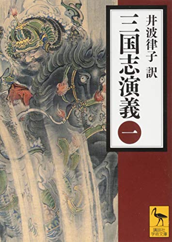 三国志演義 (一) (講談社学術文庫 2257)