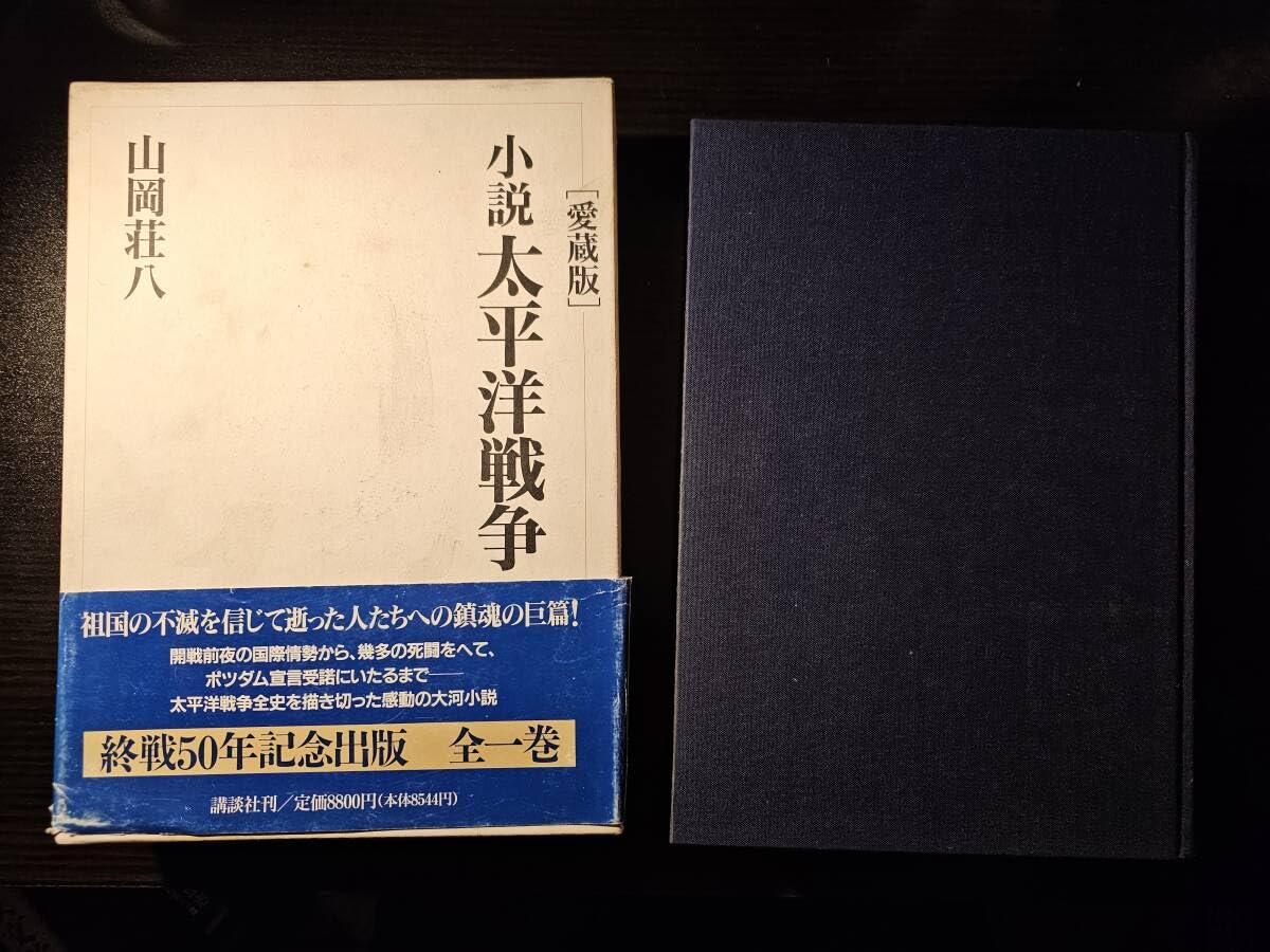 Novel Pacific War: Treasured Edition / Author by Yohachi Yamaoka /