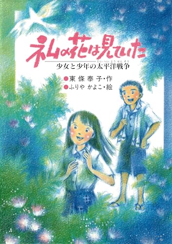 ネムの花は見ていた 少女と少年の太平洋戦争 (PHP創作シリーズ)