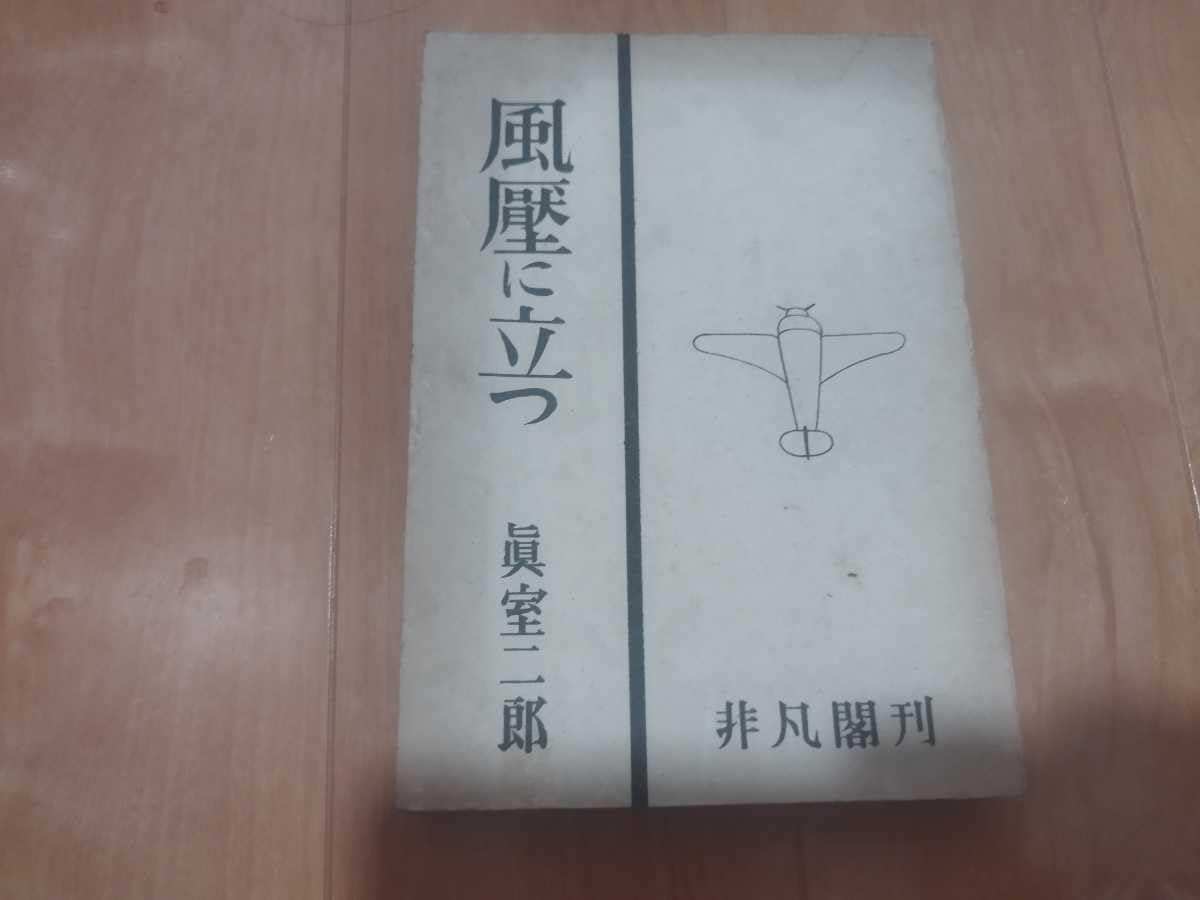 風圧に立つ 眞室二郎 昭和19 小説 和本 戦前 太平洋戦争 戦争文学 軍事 ミリタリー 旧日本軍