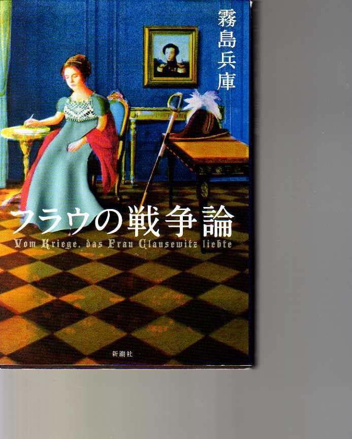 フラウの戦争論 霧島兵庫著 (クラウゼヴィッツの戦争論誕生の裏側に迫る歴史小説