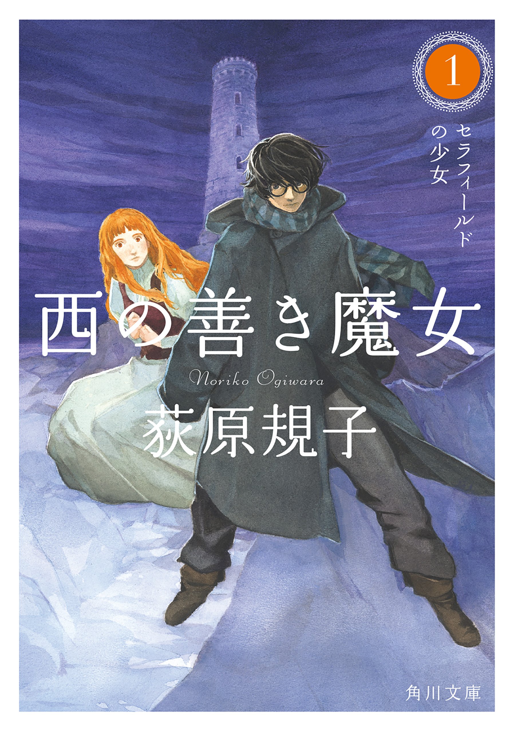 西の善き魔女1 セラフィールドの少女