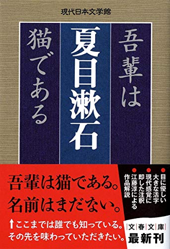 吾輩は猫である (文春文庫 な 31-3 現代日本文学館)