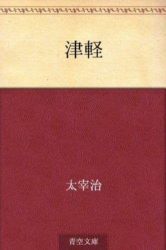 津軽
