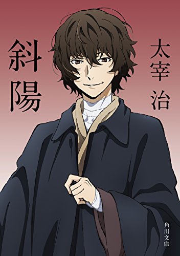 斜陽 アニメカバー版 「文豪ストレイドッグス」×角川文庫コラボアニメカバー