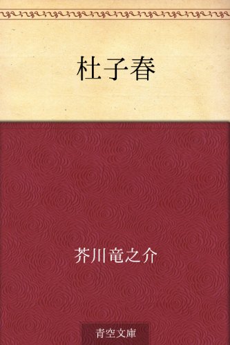 杜子春