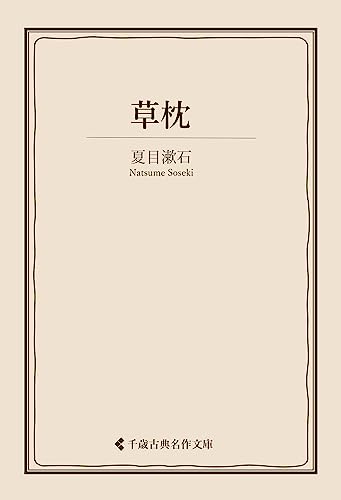 草枕 夏目漱石集 (古典名作文庫)