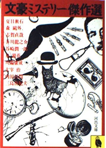 文豪ミステリー傑作選 (河出文庫 162A)