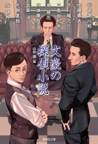 文豪の探偵小説 (集英社文庫)
