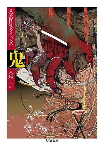 鬼 ――文豪怪談ライバルズ！ (ちくま文庫)