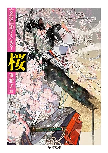 桜 ――文豪怪談ライバルズ! (ちくま文庫)