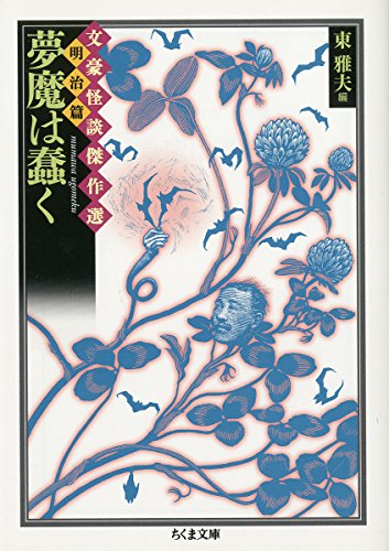 夢魔は蠢く 文豪怪談傑作選明治篇 (ちくま文庫 ふ 36-16 文豪怪談傑作選 明治篇)