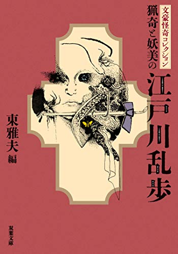 文豪怪奇コレクション 猟奇と妖美の江戸川乱歩 (双葉文庫)