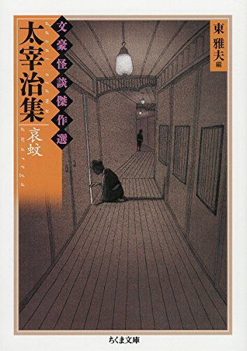 太宰治集: 哀蚊 (ちくま文庫 ふ 36-12 文豪怪談傑作選)