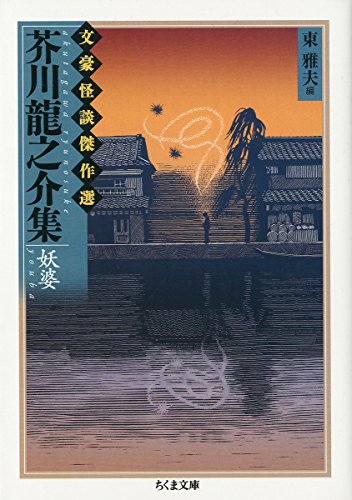 文豪怪談傑作選 芥川龍之介集 妖婆 (ちくま文庫 ふ 36-14 文豪怪談傑作選)