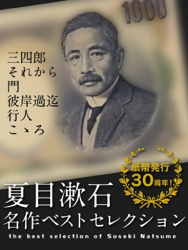 夏目漱石 名作ベストセレクション 『三四郎』『それから』『門』『彼岸過迄』『行人』『こゝろ』