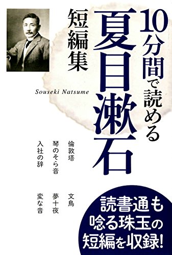 10分間で読める 夏目漱石短編集