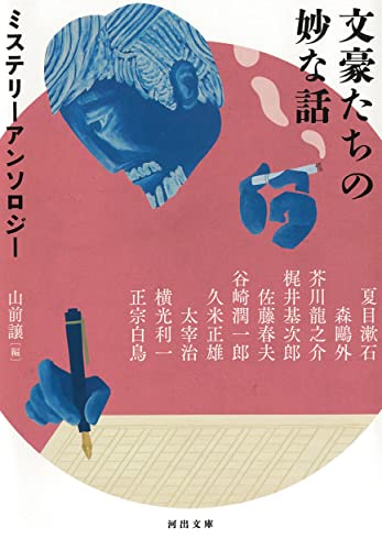 文豪たちの妙な話 : ミステリーアンソロジー (河出文庫)