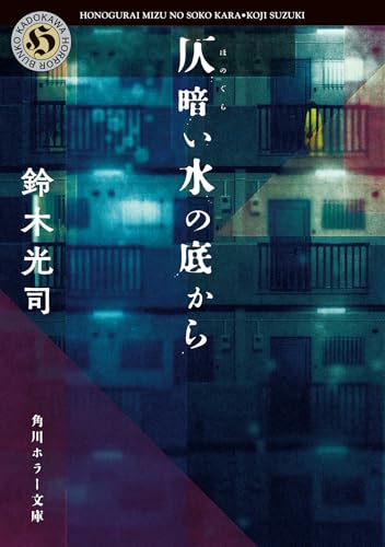 仄暗い水の底から (角川ホラー文庫)