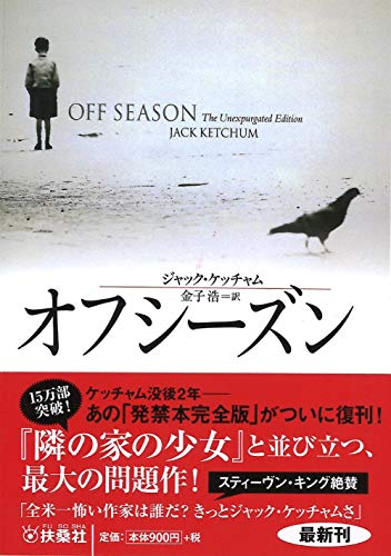 オフシーズン (海外文庫)