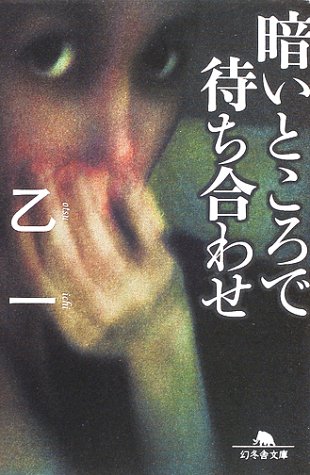 暗いところで待ち合わせ (幻冬舎文庫)
