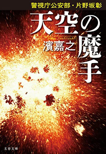 警視庁公安部・片野坂彰 天空の魔手 警視庁公安部・片野坂彰シリーズ (文春文庫)