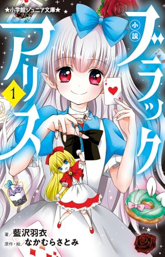 小説 ブラックアリス (1)