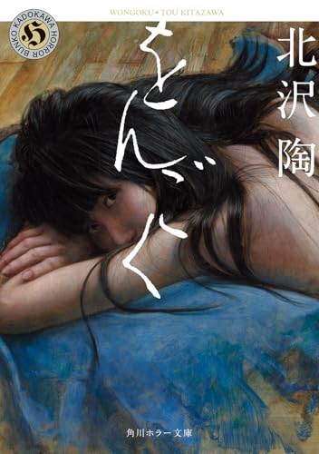 をんごく (角川ホラー文庫)