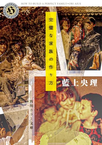 完璧な家族の作り方 (角川ホラー文庫)