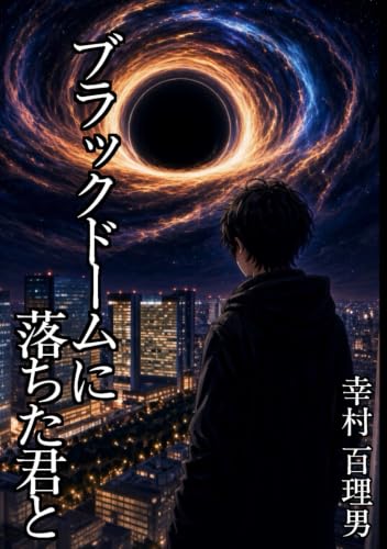 ブラックドームに落ちた君と