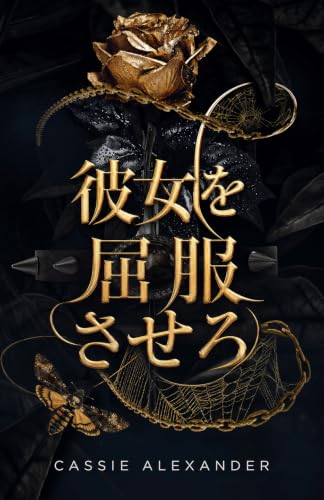 彼女を屈服させろ: 『美女と野獣』×ダーク・ファンタジー・ロマンス 変容三部作