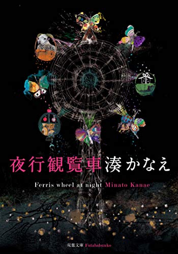 夜行観覧車 (双葉文庫)