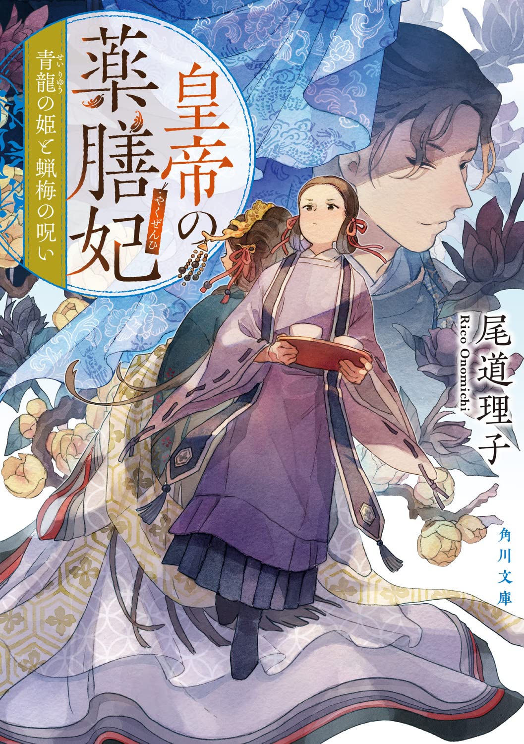 皇帝の薬膳妃 青龍の姫と蝋梅の呪い