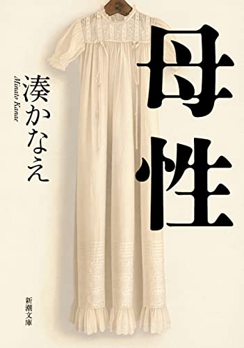 母性(新潮文庫)
