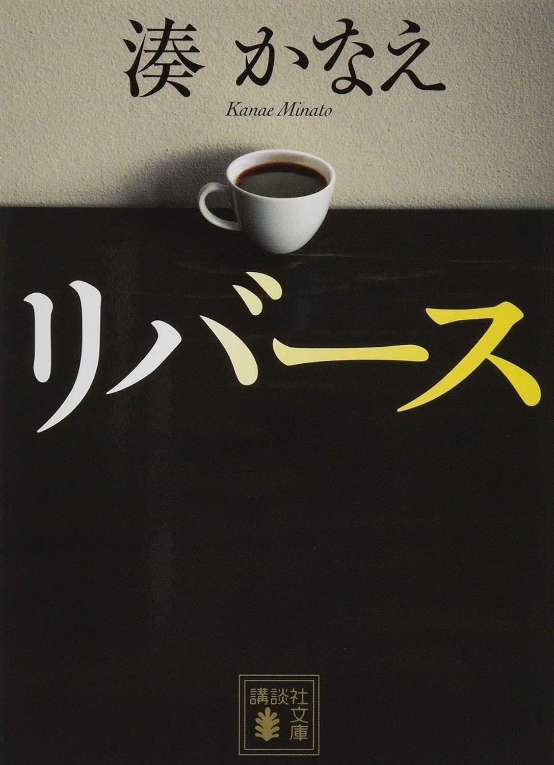 リバース (文庫) / 湊かなえ (著)＋［販売店ノベルティー］2017年03月15日発売 ミステリー 小説 文庫本