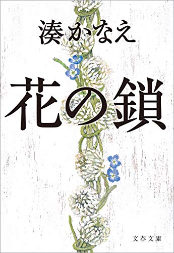 花の鎖 (文春文庫)