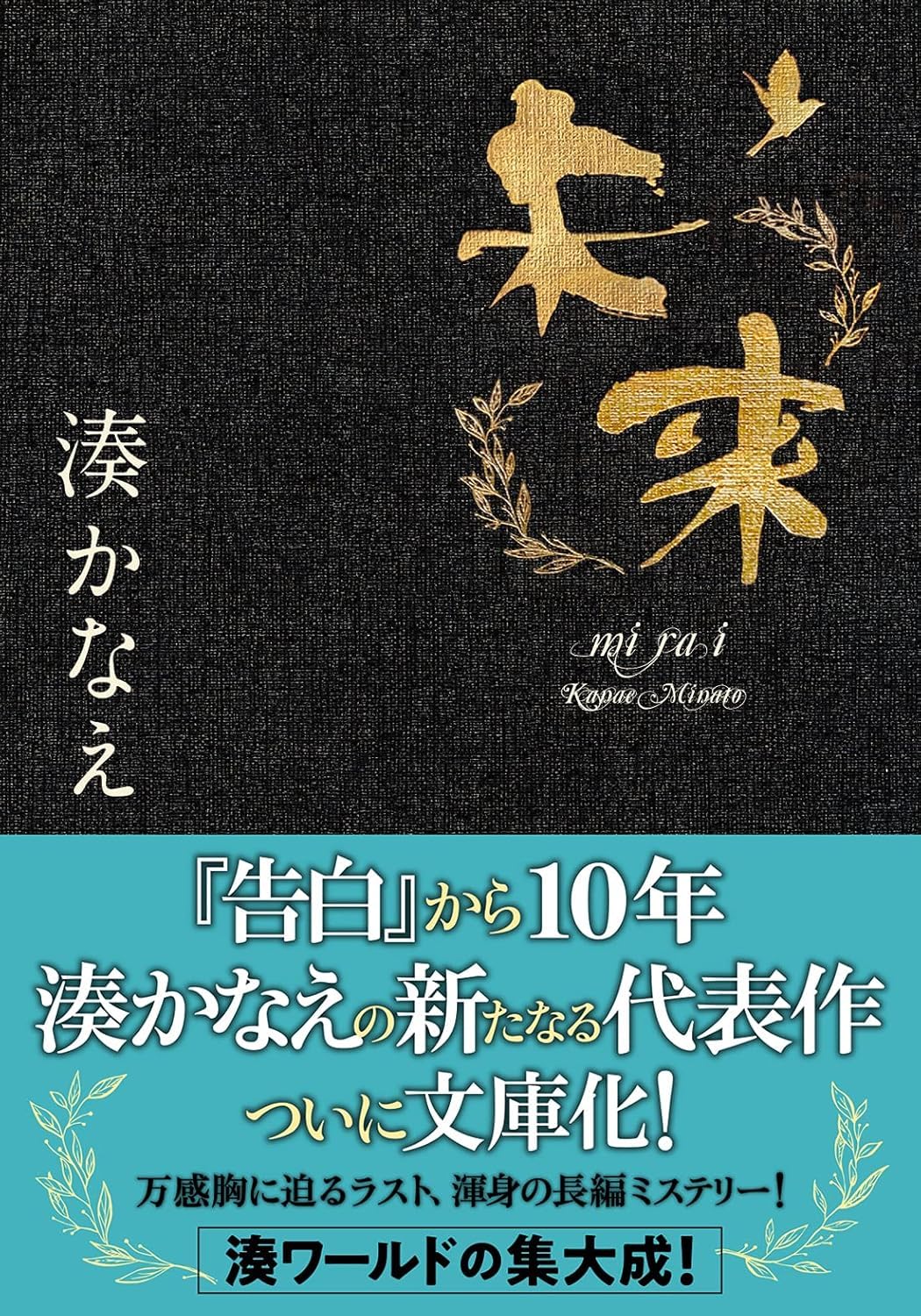 未来 (文庫) / 湊かなえ (著)＋［販売店ノベルティー］2021年08月05日発売 小説 文庫本
