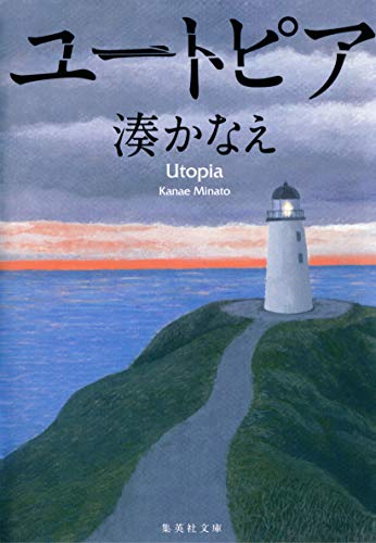 ユートピア (集英社文庫)