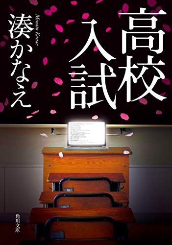 高校入試 (角川文庫)