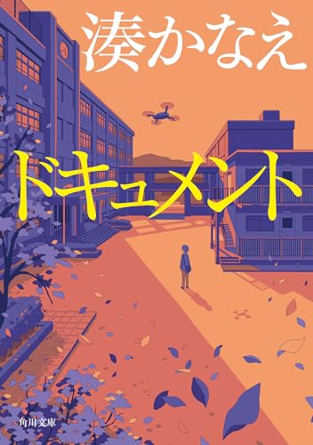 ドキュメント (角川文庫)