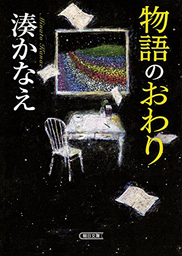 物語のおわり (朝日文庫)