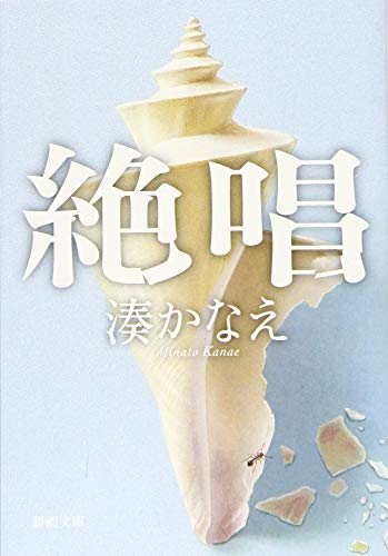 絶唱 (新潮文庫)