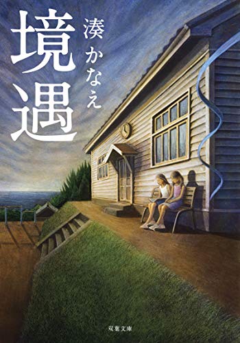 境遇 (双葉文庫)
