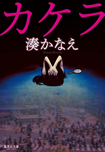 カケラ (集英社文庫)
