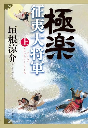 極楽征夷大将軍 上 (文春文庫)